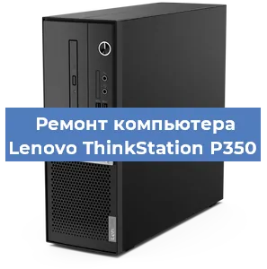 Замена материнской платы на компьютере Lenovo ThinkStation P350 в Волгограде